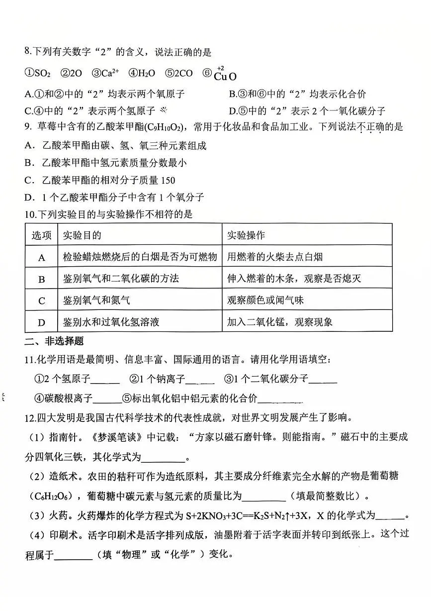 河北省石家庄市第二十八中学2025-2026学年九年级上学期期中考试化学试卷第2页