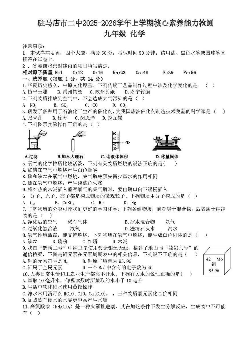 河南省驻马店市第二初级中学2025-2026学年九年级上学期11月期中考试化学试题第1页
