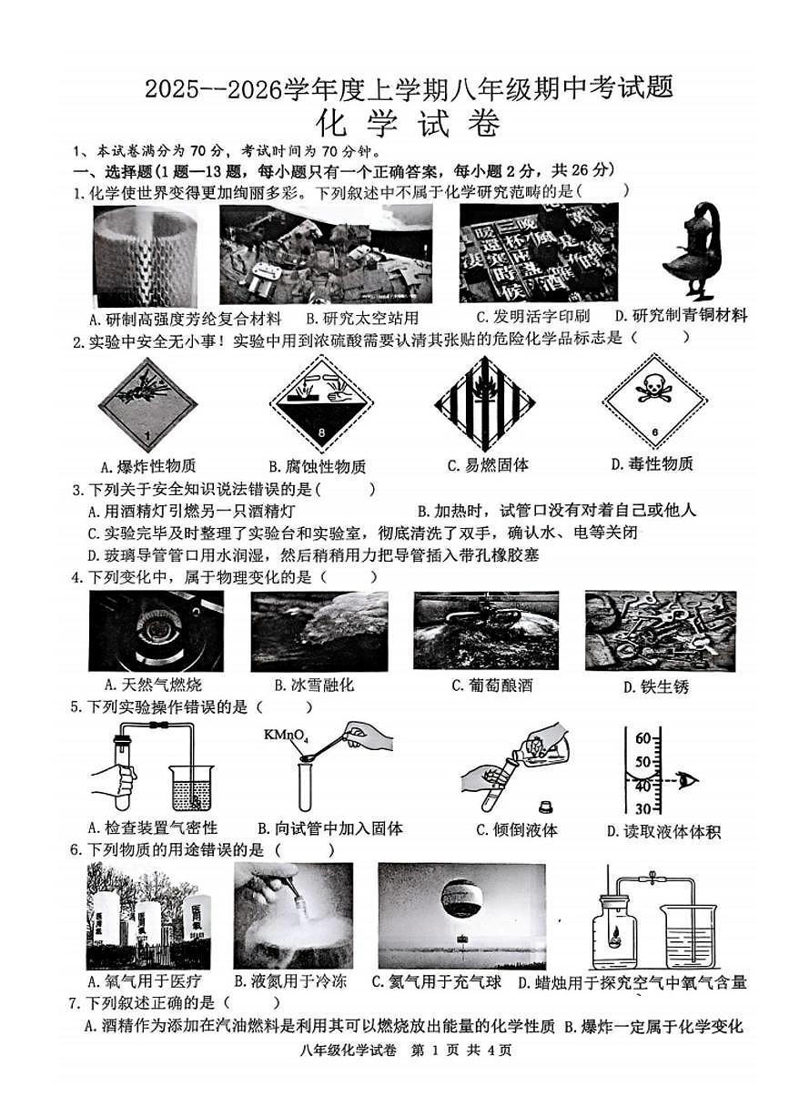 黑龙江省哈尔滨尚志市2025-2026学年八年级上学期期中考试化学试卷第1页