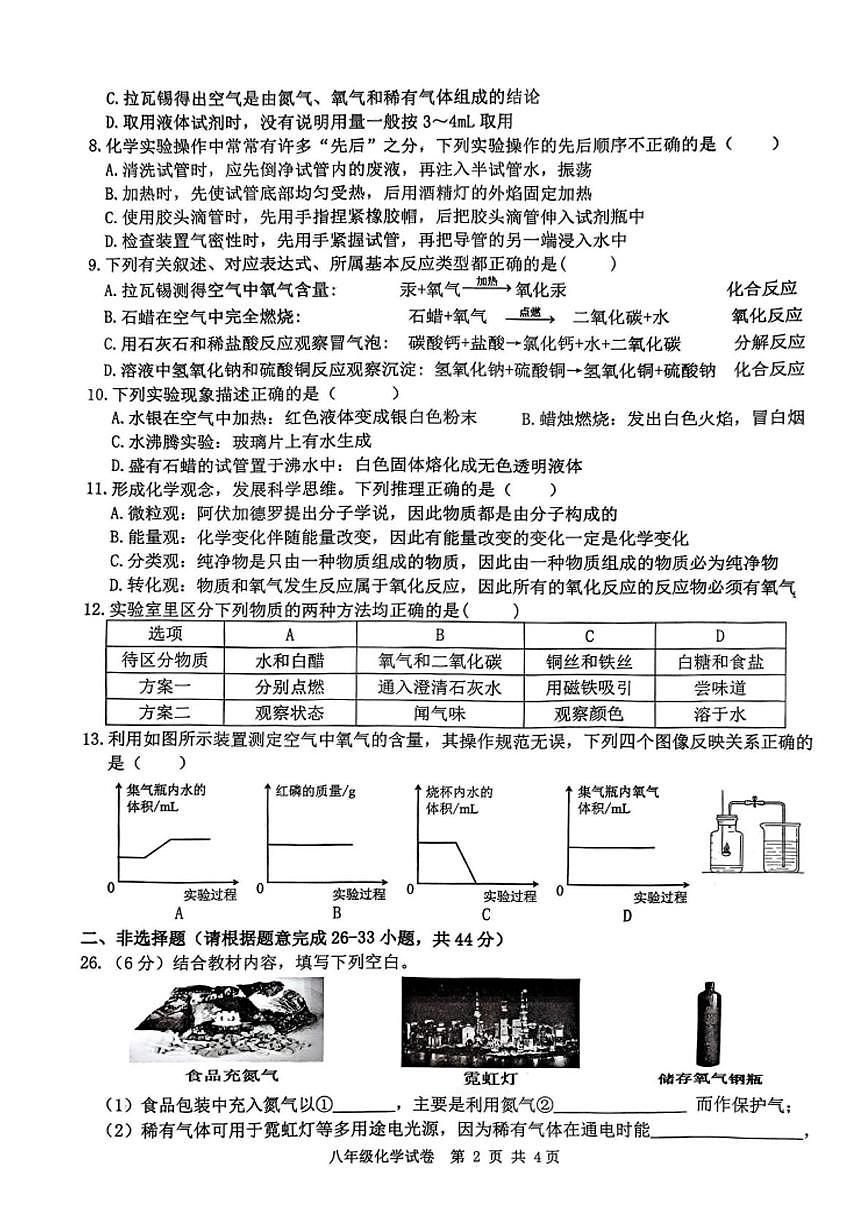 黑龙江省哈尔滨尚志市2025-2026学年八年级上学期期中考试化学试卷第2页