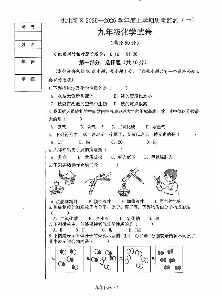 辽宁省沈阳市沈北新区2025-2026学年上学期九年级化学期中试卷（含答案）第1页