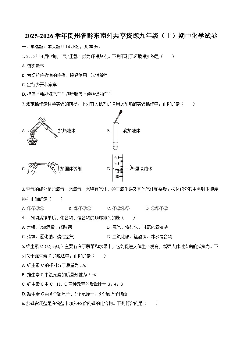 2025-2026学年贵州省黔东南州共享资源九年级（上）期中化学试卷-自定义类型第1页