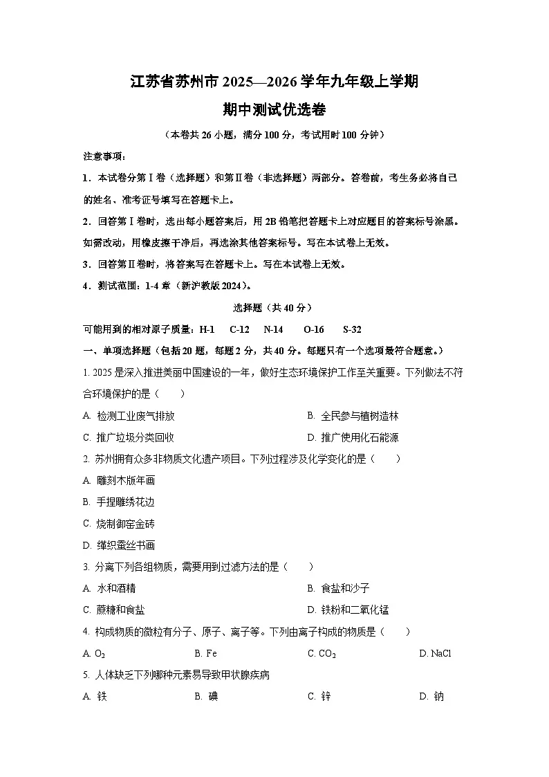 江苏省苏州市2025—2026学年九年级上学期期中测试优选卷化学试卷（学生版）第1页