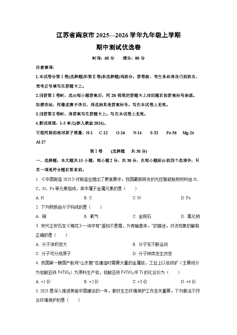 江苏省南京市2025—2026学年九年级上学期期中测试优选卷化学试卷（学生版）第1页