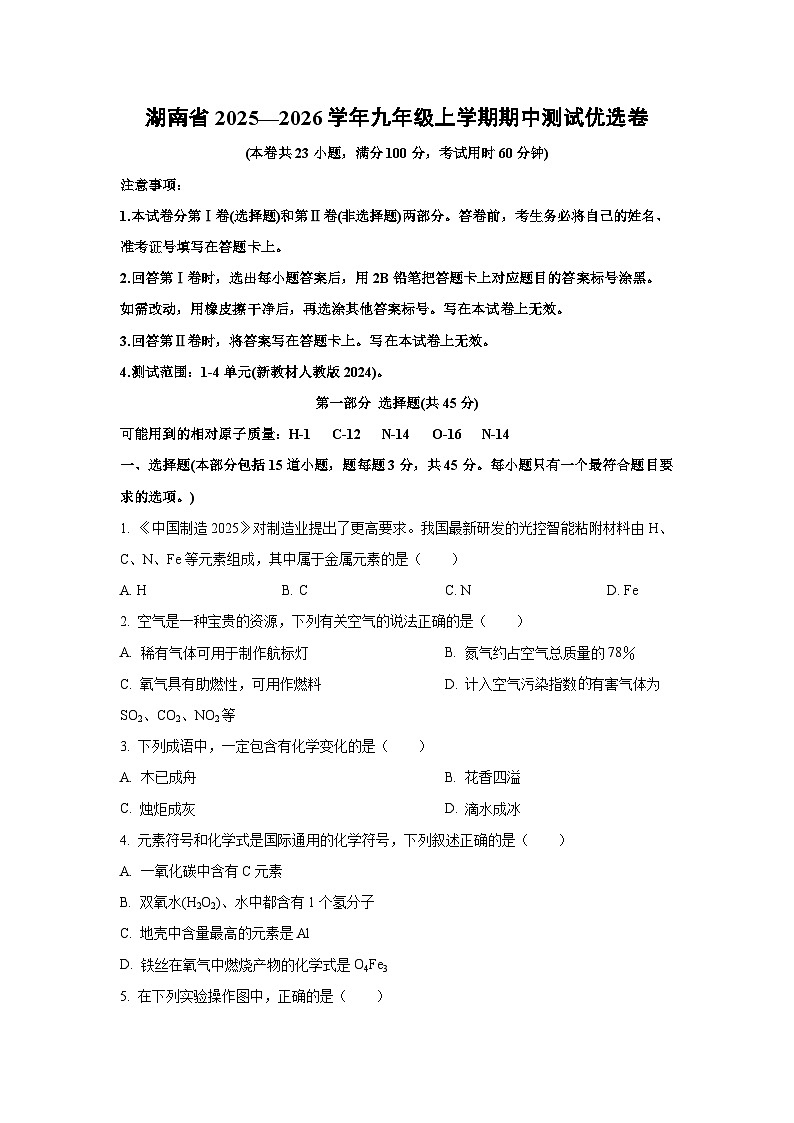 湖南省2025—2026学年九年级上学期期中测试优选卷化学试卷（学生版）第1页