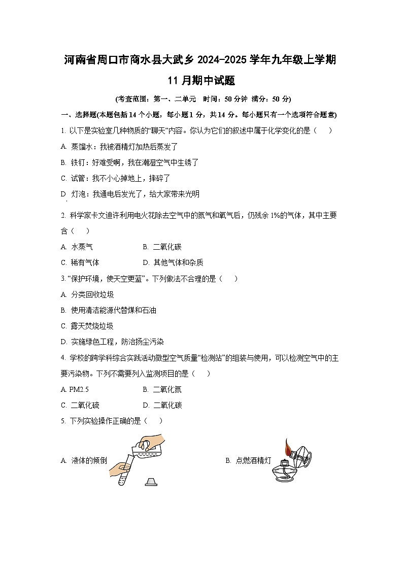 河南省周口市商水县大武乡2024-2025学年九年级上学期11月期中化学试卷（学生版）第1页