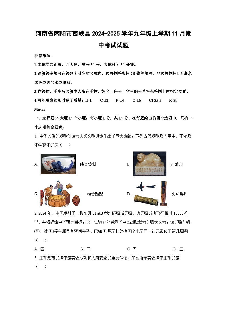 河南省南阳市西峡县2024-2025学年九年级上学期11月期中考试化学试卷（学生版）第1页