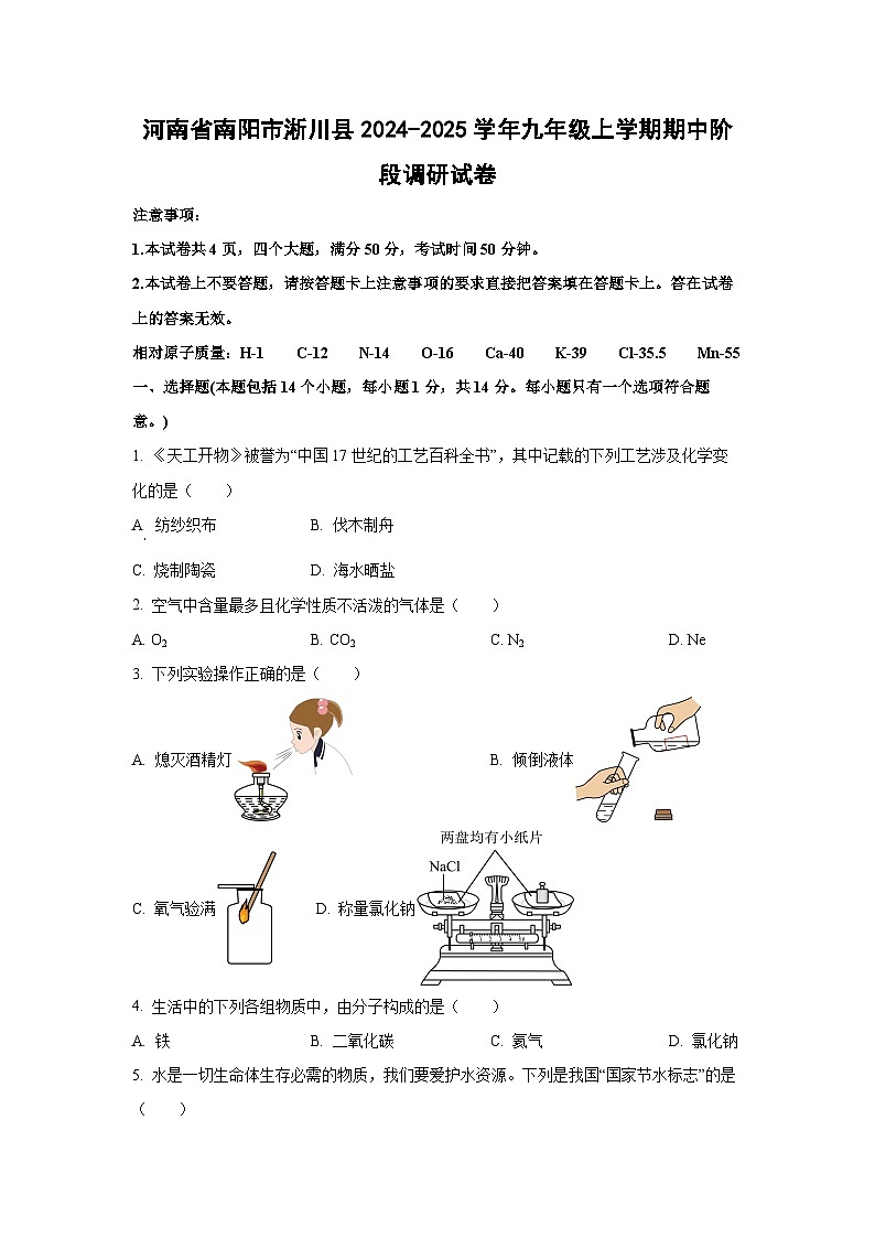 河南省南阳市淅川县2024-2025学年九年级上学期期中阶段调研化学试卷（学生版）第1页