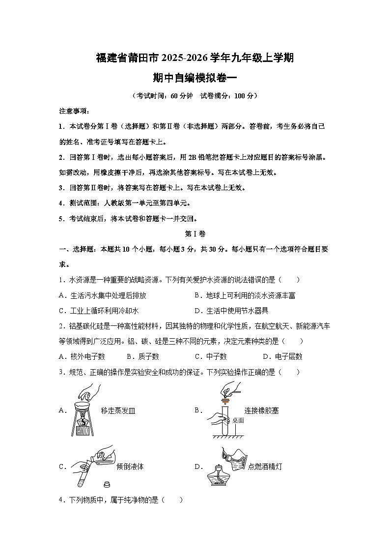 福建省莆田市2025-2026学年九年级上学期期中自编模拟卷一化学试卷（学生版）第1页