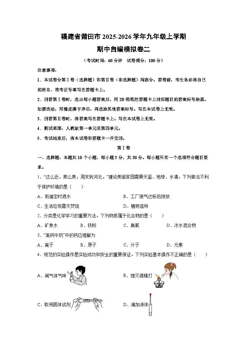 福建省莆田市2025-2026学年九年级上学期期中自编模拟卷二化学试卷（学生版）第1页
