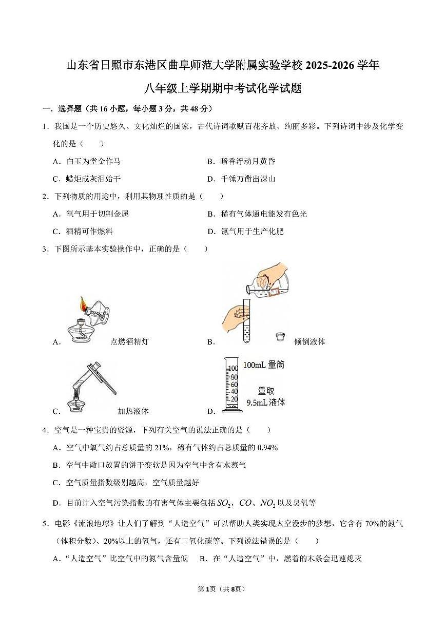 山东省日照市东港区曲阜师范大学附属实验学校2025-2026学年八年级上学期期中考试化学试题第1页