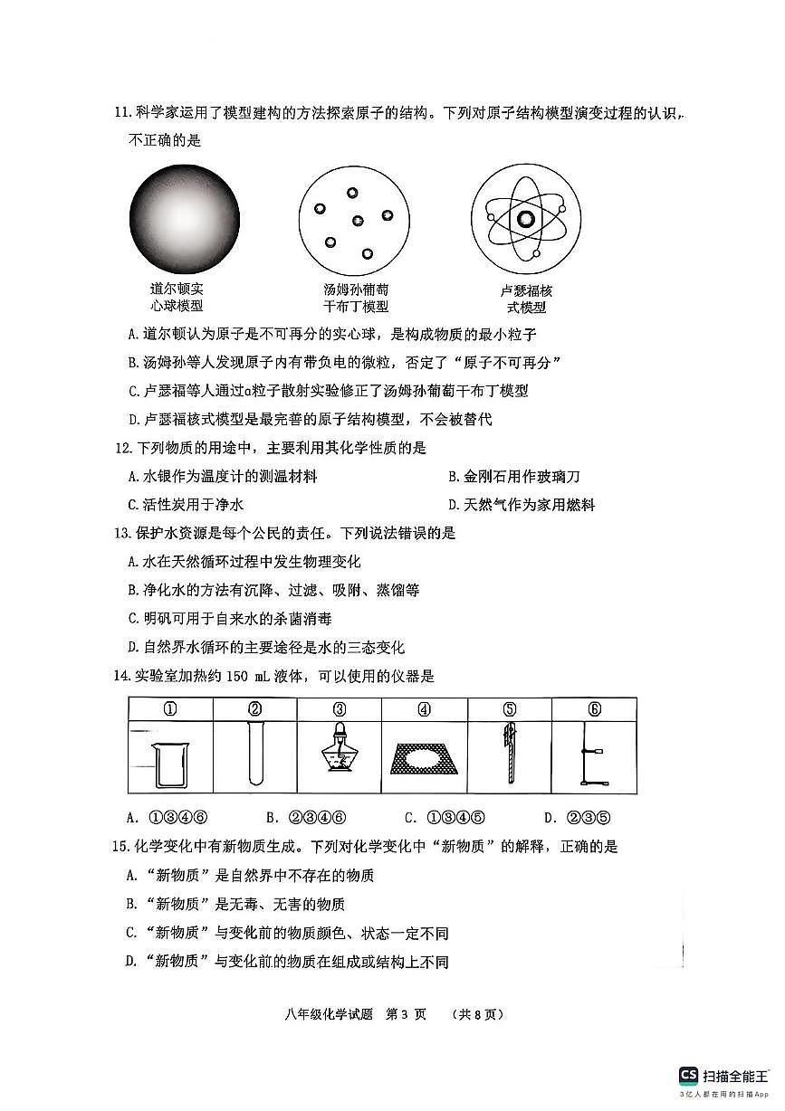 山东省泰安市东平县2025-2026学年八年级上学期期中考试化学试题第3页