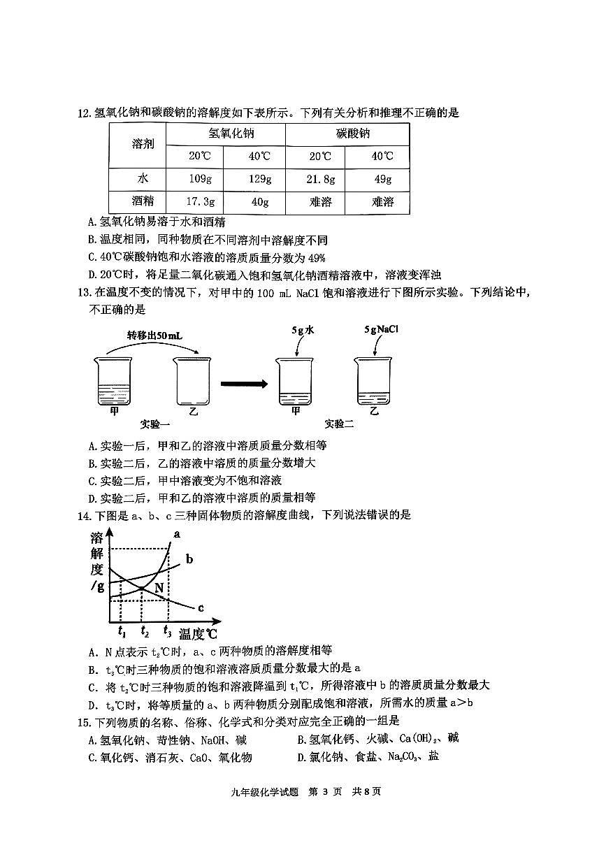 山东省泰安市东平县2025—2026学年九年级上学期期中质量检测化学试卷第3页