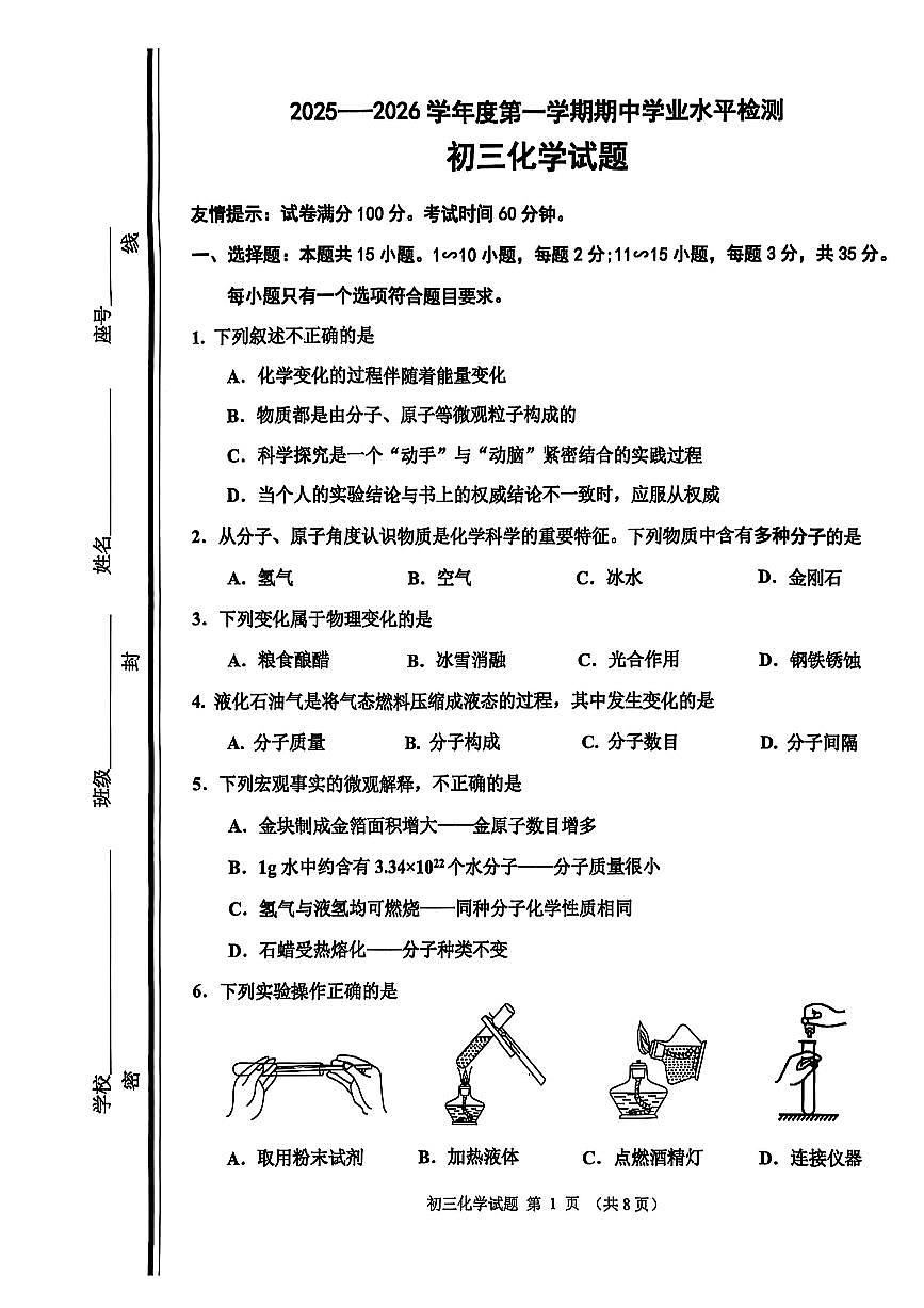 山东省淄博市张店区2025-2026学年八年级上学期期中考试化学试题第1页