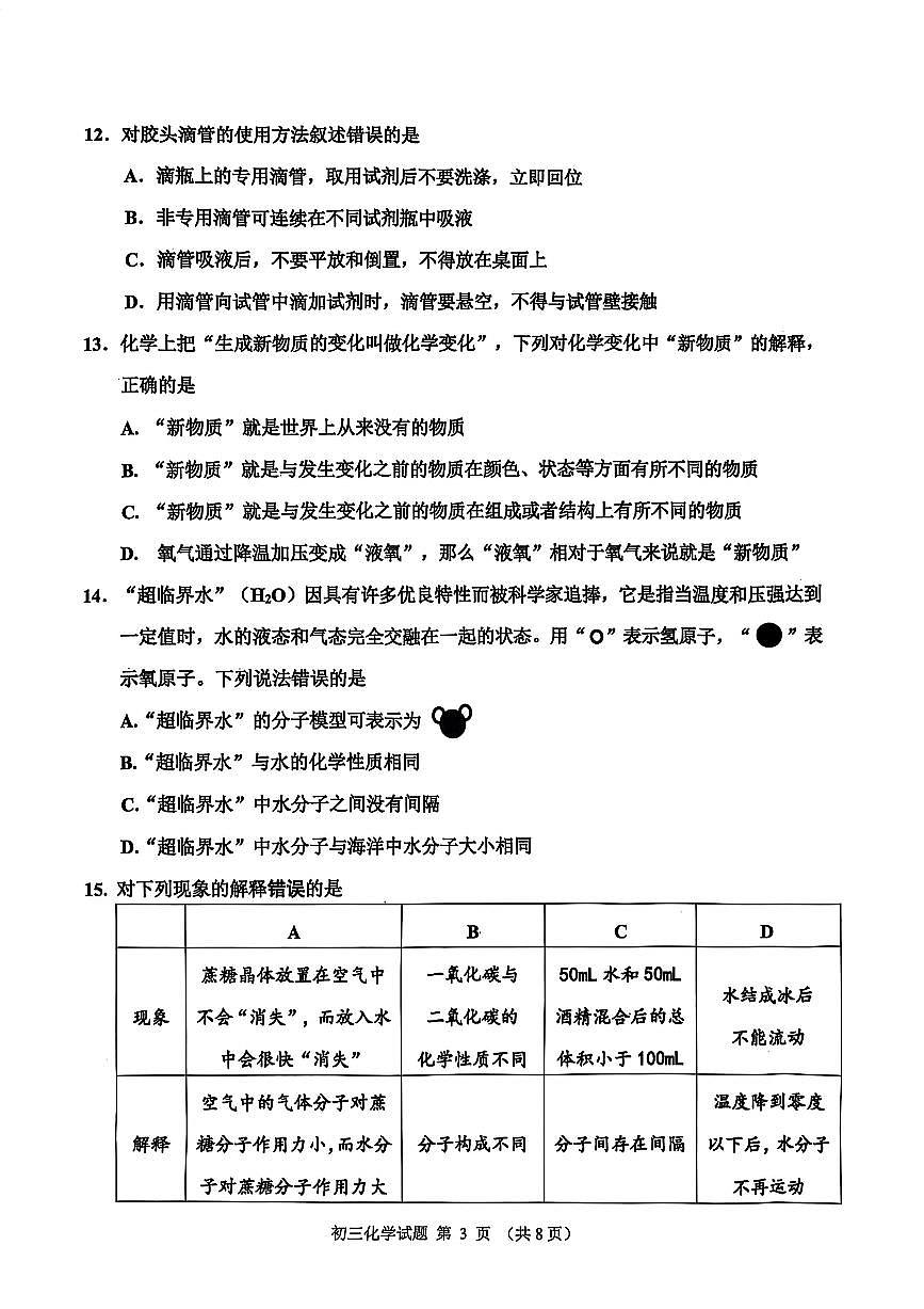 山东省淄博市张店区2025-2026学年八年级上学期期中考试化学试题第3页