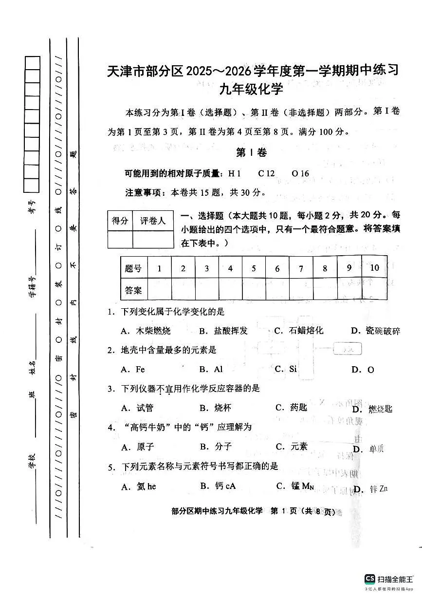 天津市部分区2025-2026学年九年级上学期期中练习化学试题第1页