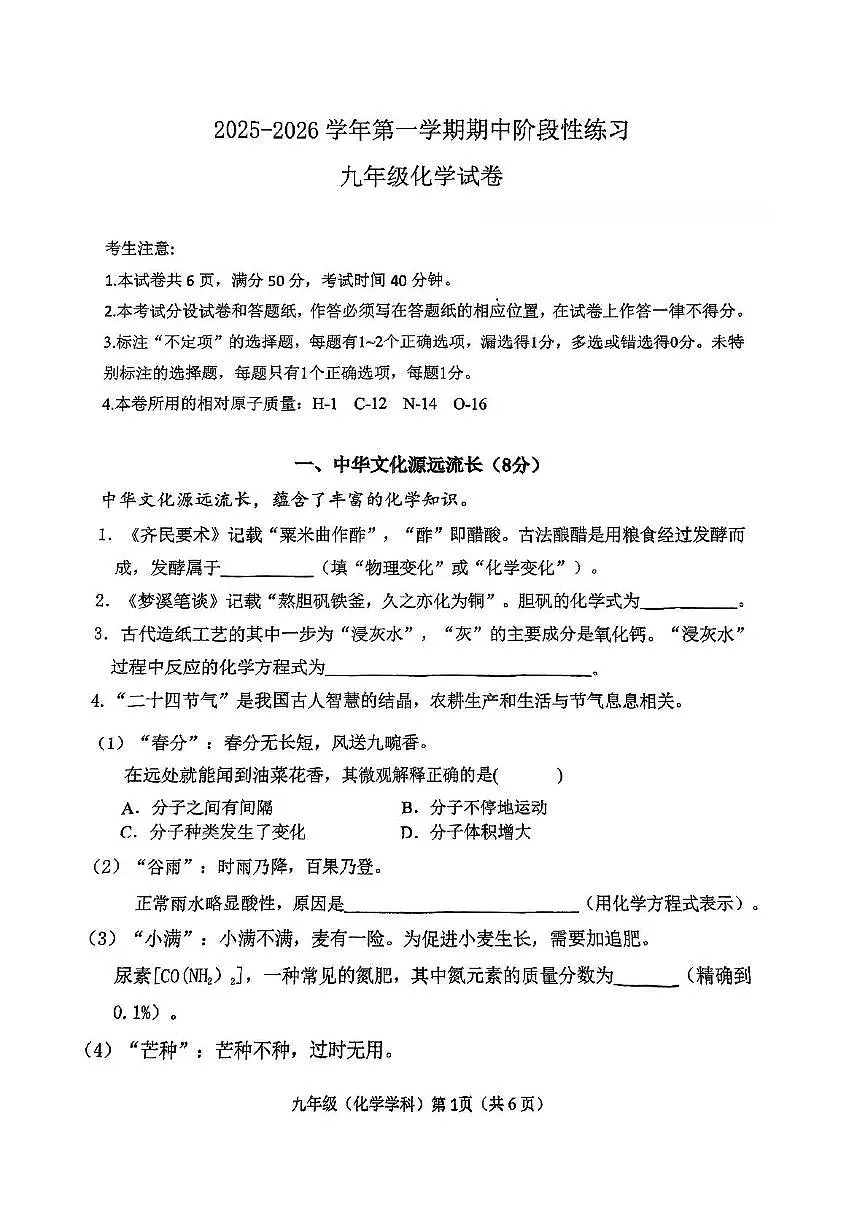 上海市宝山中学2025-2026学年九年级上学期期中考试化学试卷第1页