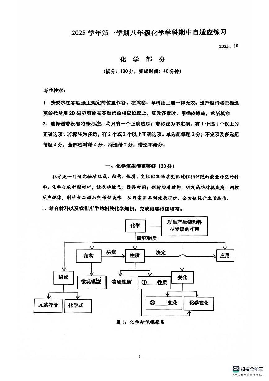 上海市普陀区2025-2026学年八年级上学期期中自适应练习化学试卷第1页