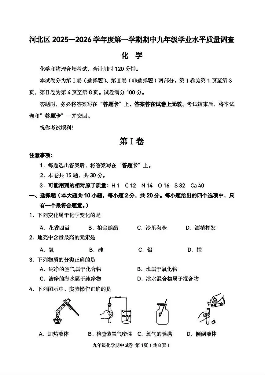 天津市河北区2025-2026学年九年级上学期11月期中考试化学试题第1页
