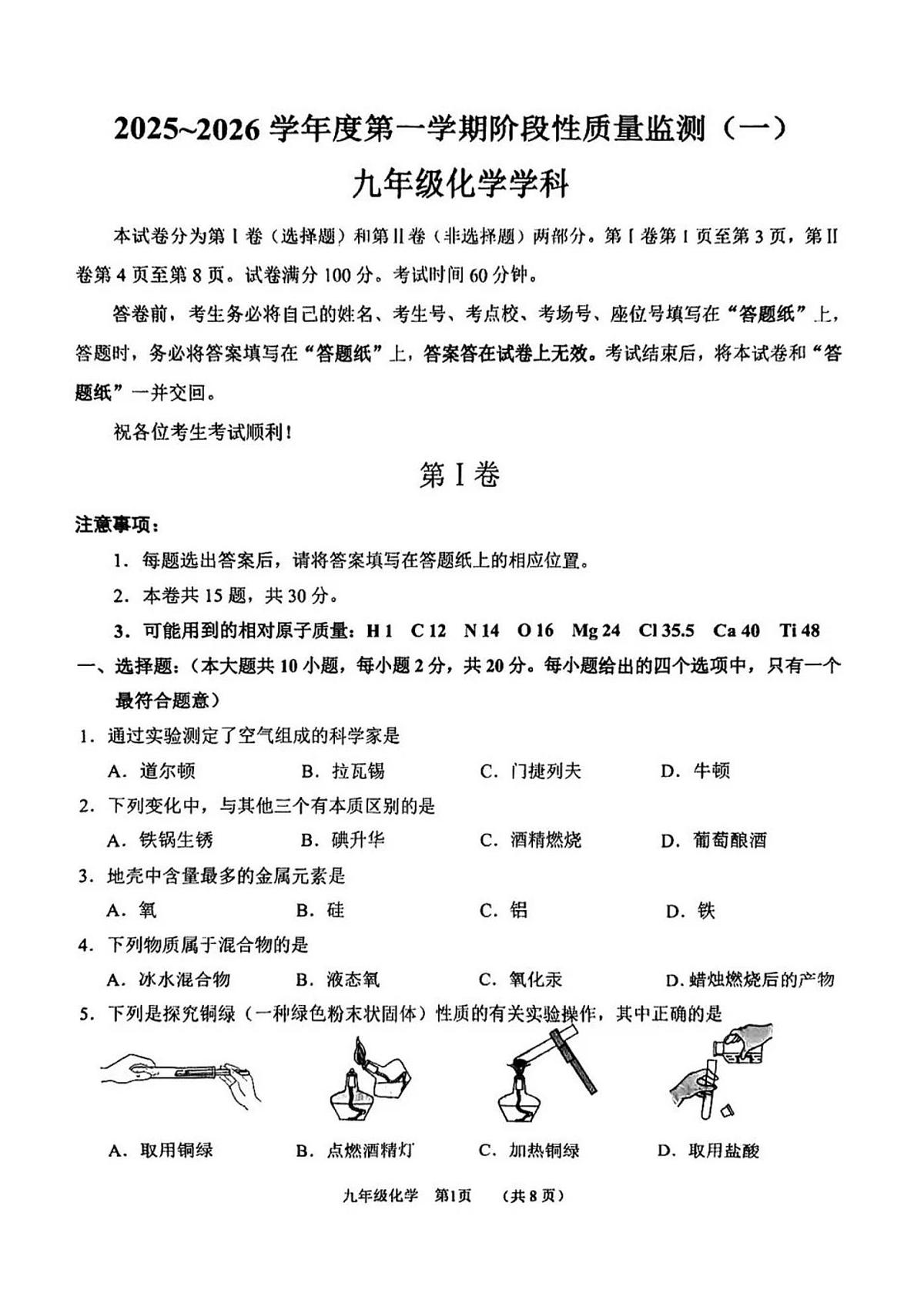 天津市南开区2025-2026学年九年级上学期期中考试化学试卷第1页