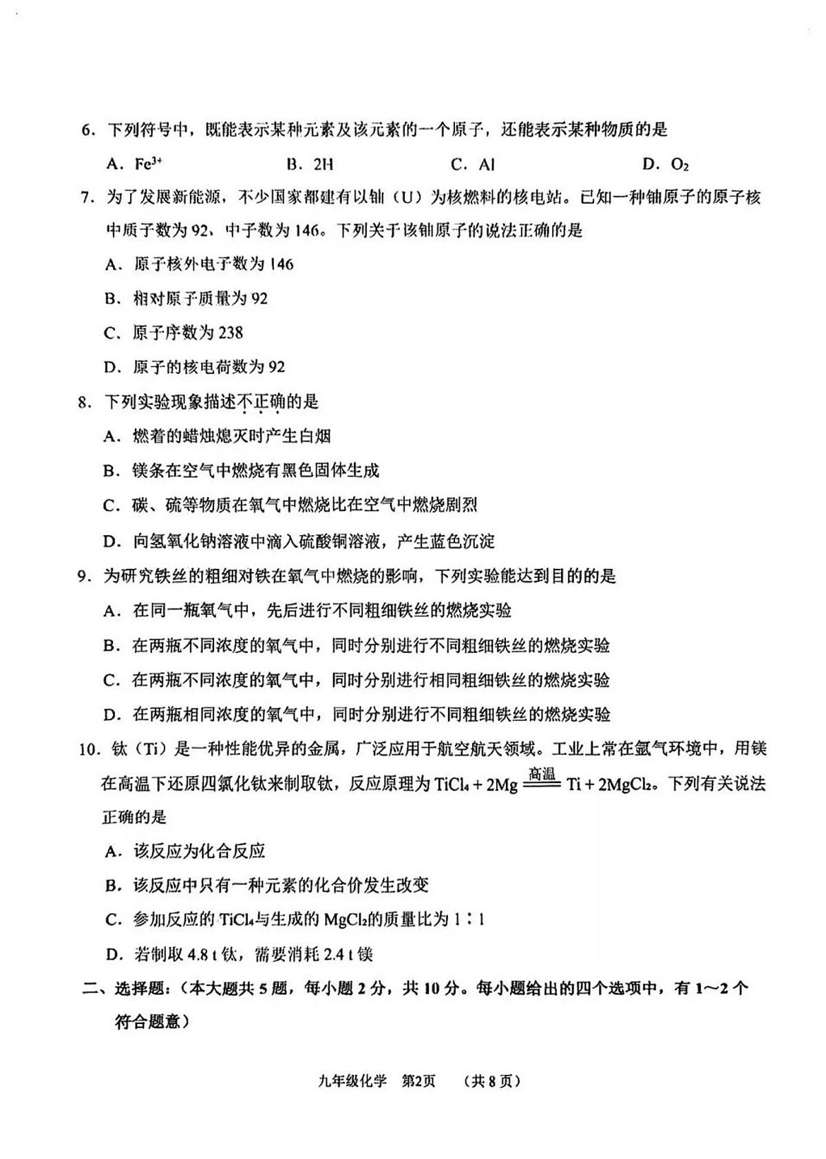 天津市南开区2025-2026学年九年级上学期期中考试化学试卷第2页