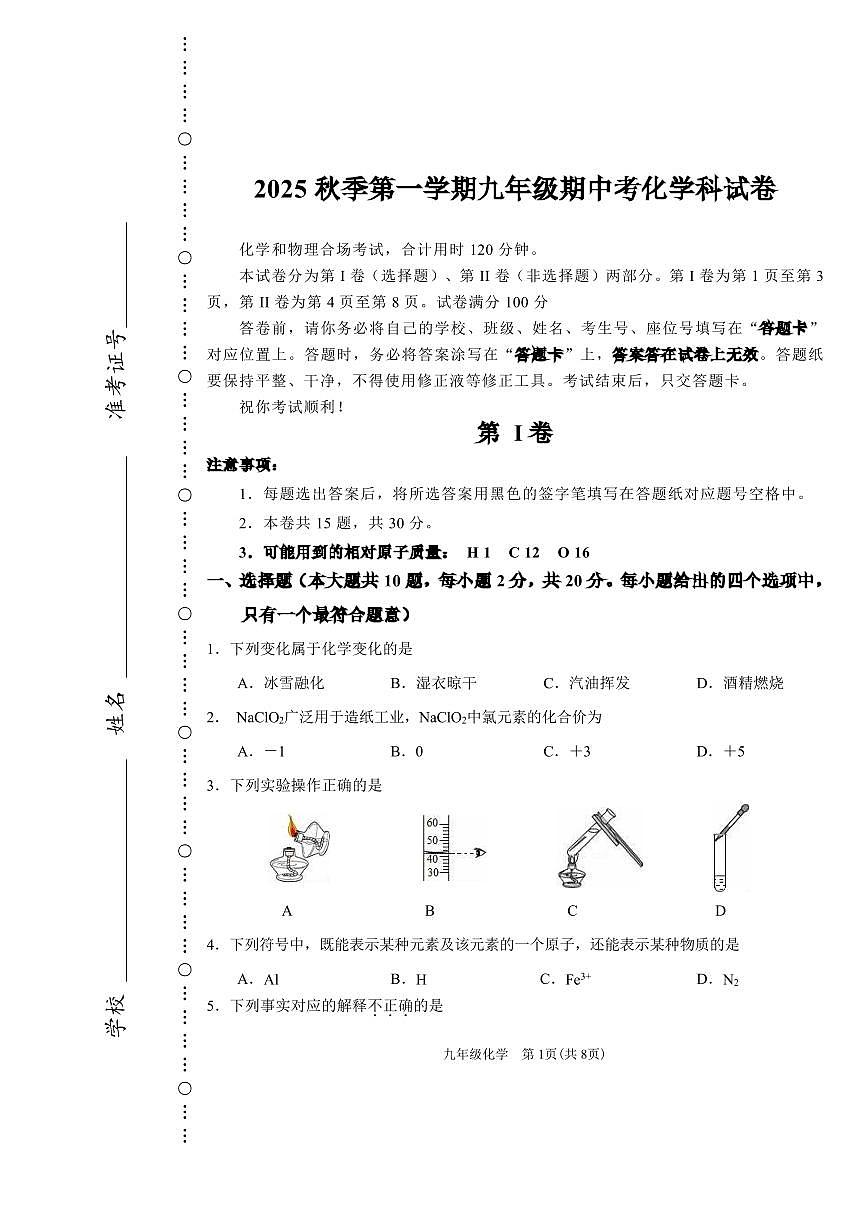 天津市河东区二片区2025-2026学年九年级上学期期中考试化学试卷第1页