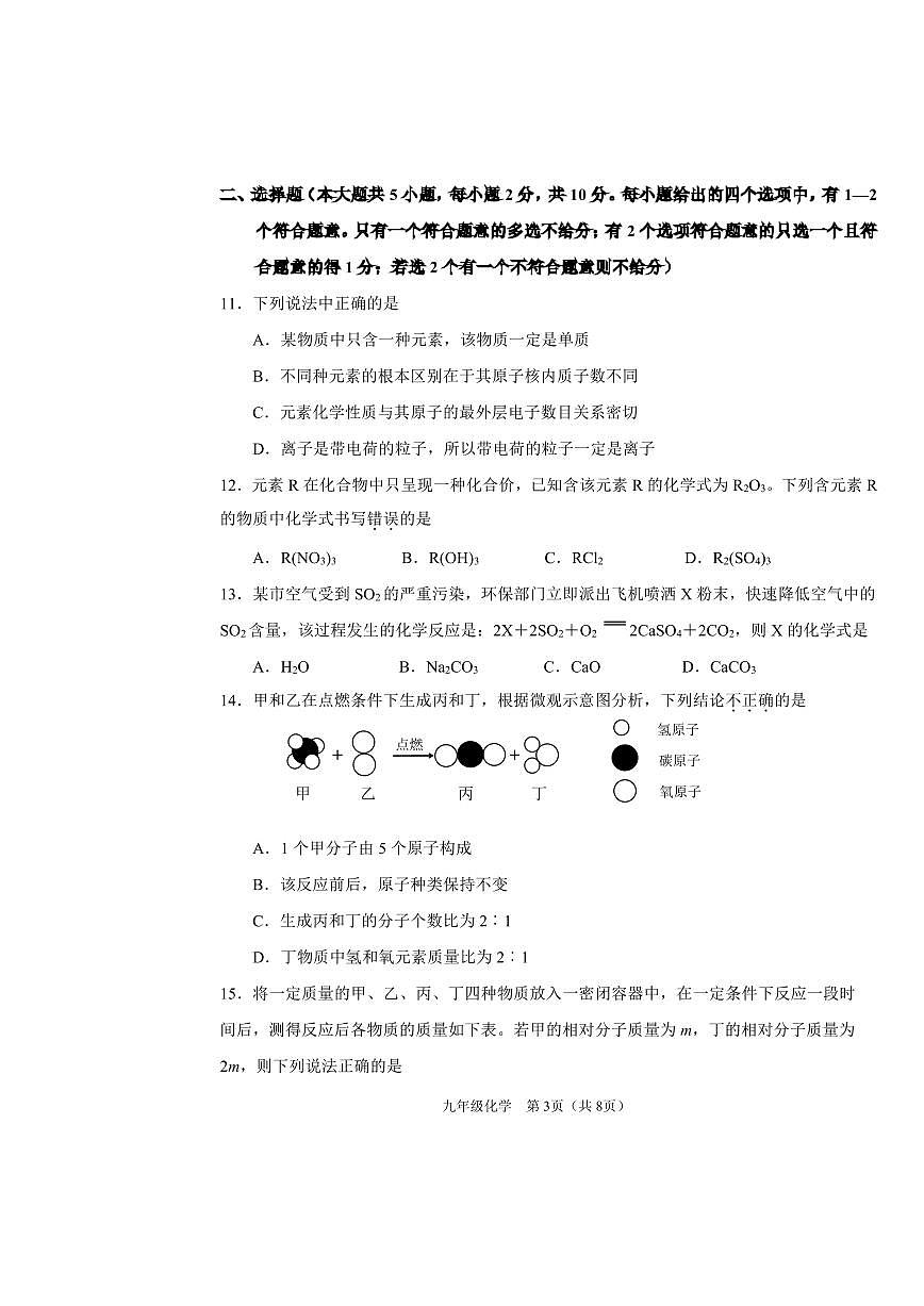 天津市河东区二片区2025-2026学年九年级上学期期中考试化学试卷第3页