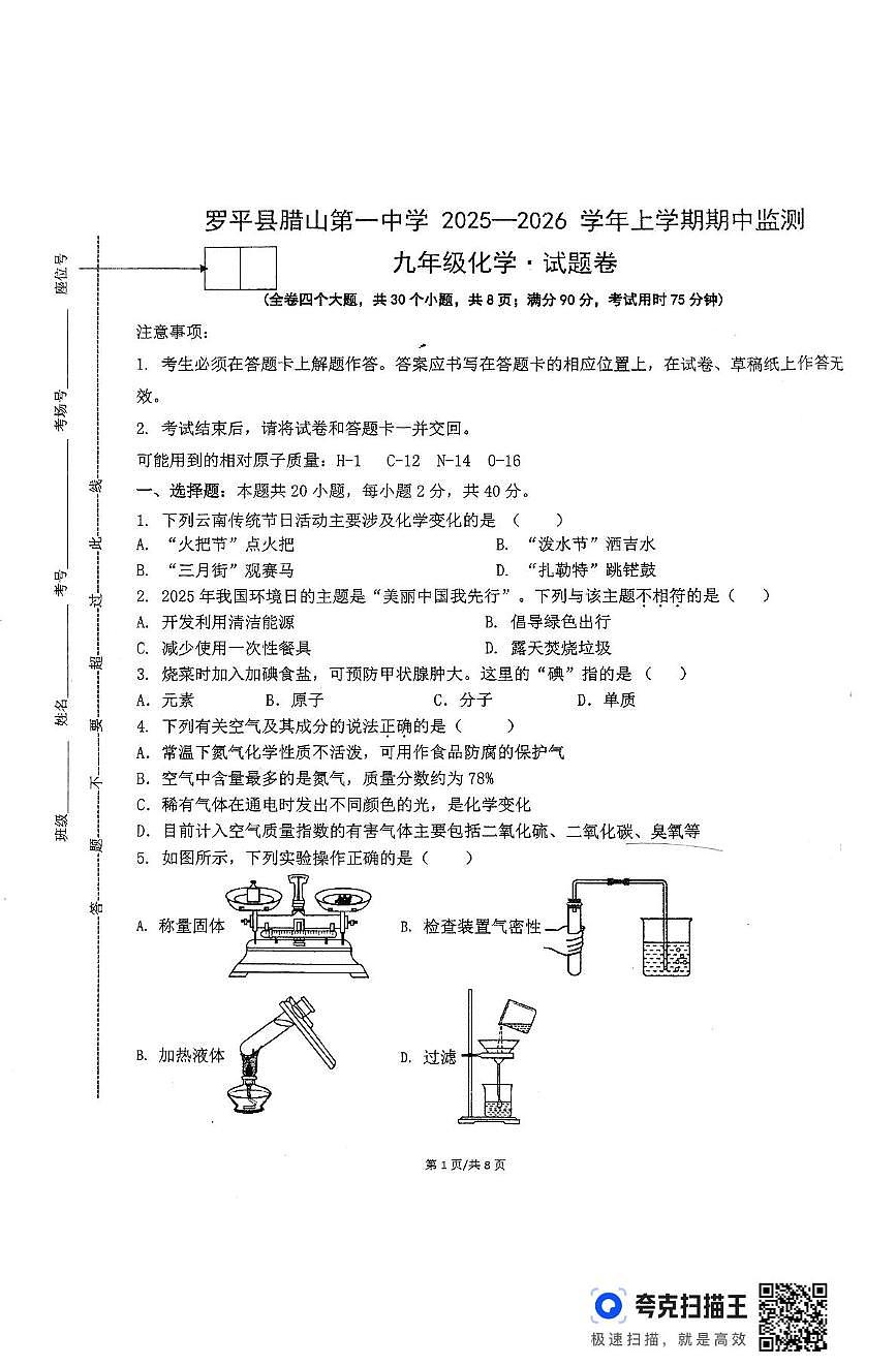 云南省曲靖市罗平县2025-2026学年九年级上学期期中考试化学试题卷第1页