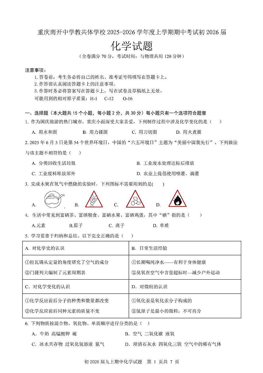 重庆市南开中学教共体学校2025-2026学年九年级上学期期中考试化学试题第1页