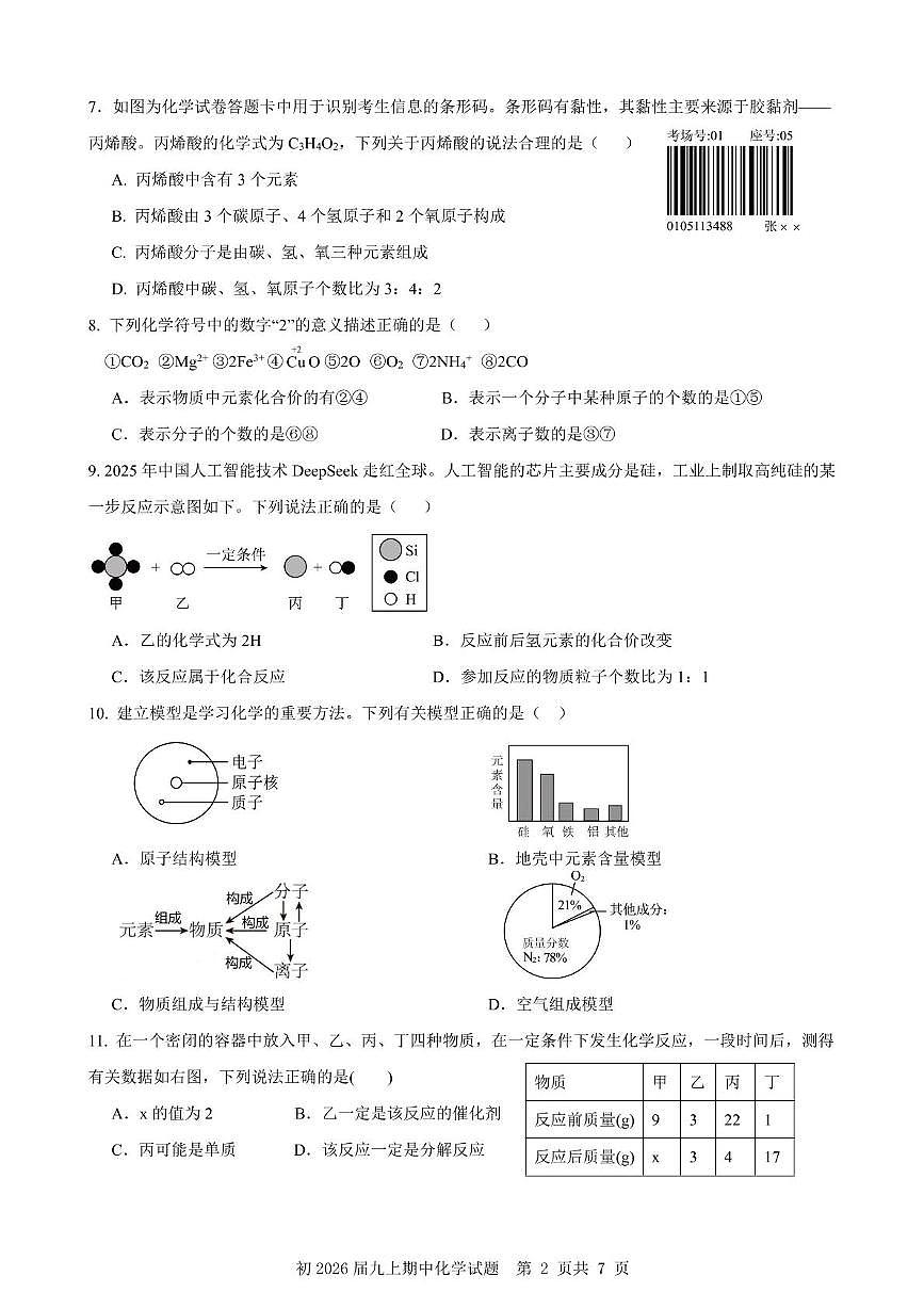 重庆市南开中学教共体学校2025-2026学年九年级上学期期中考试化学试题第2页