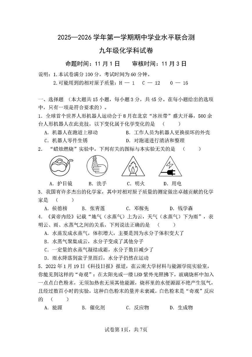 广东省肇庆市高要区2025-2026学年九年级上学期期中学业水平联合测化学试卷第1页