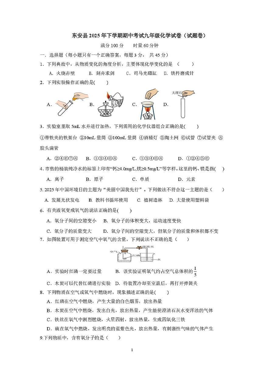 湖南省永州市东安县2025-2026学年九年级 上学期期中考试化学试卷第1页