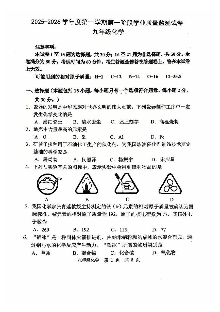 江苏省南京市秦淮区2025-2026学年九年级上学期期中考试化学试卷第1页