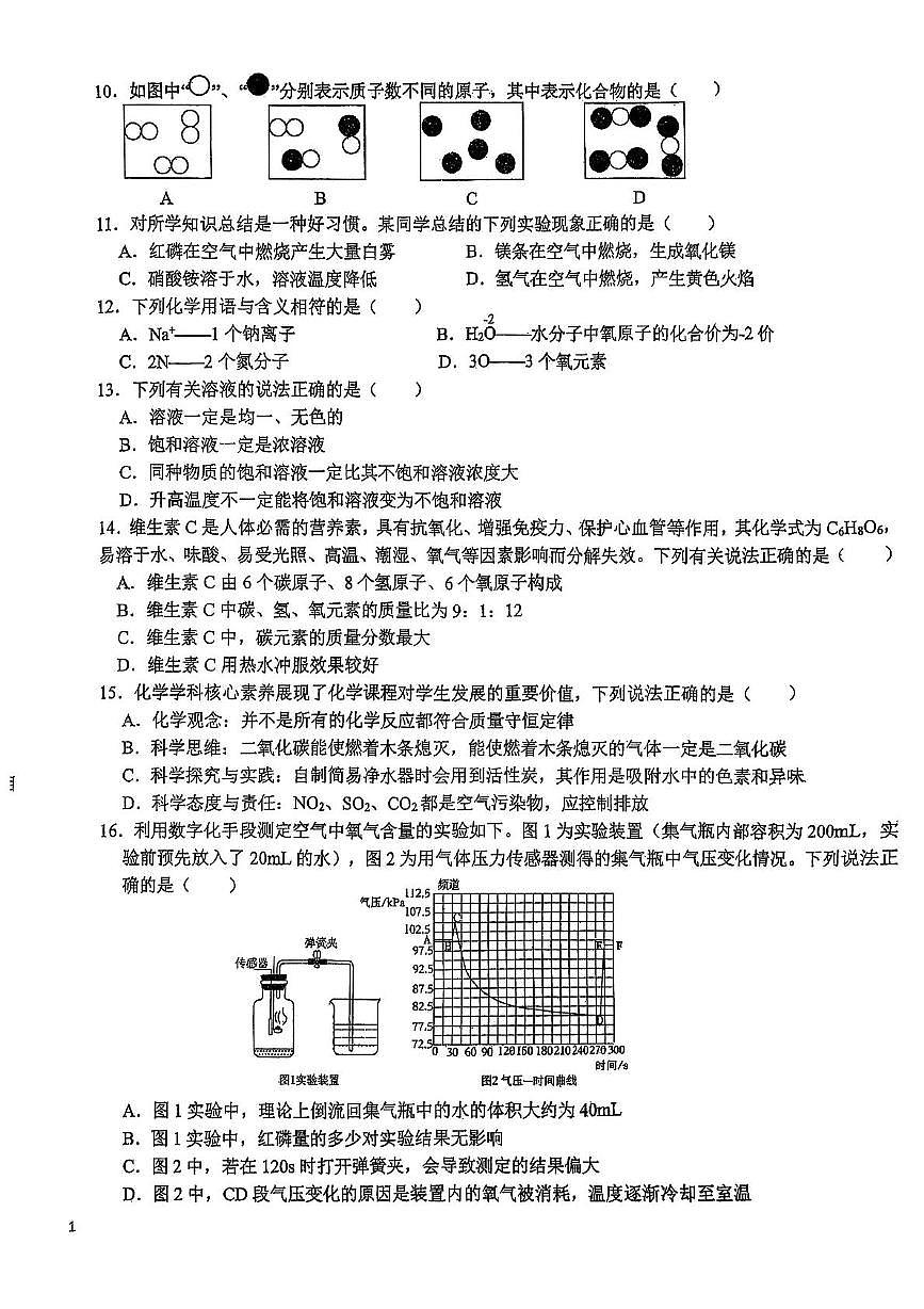 山东省青岛市青岛大学附属中学2025-2026学年九年级上学期期中阶段性检测化学试卷第2页