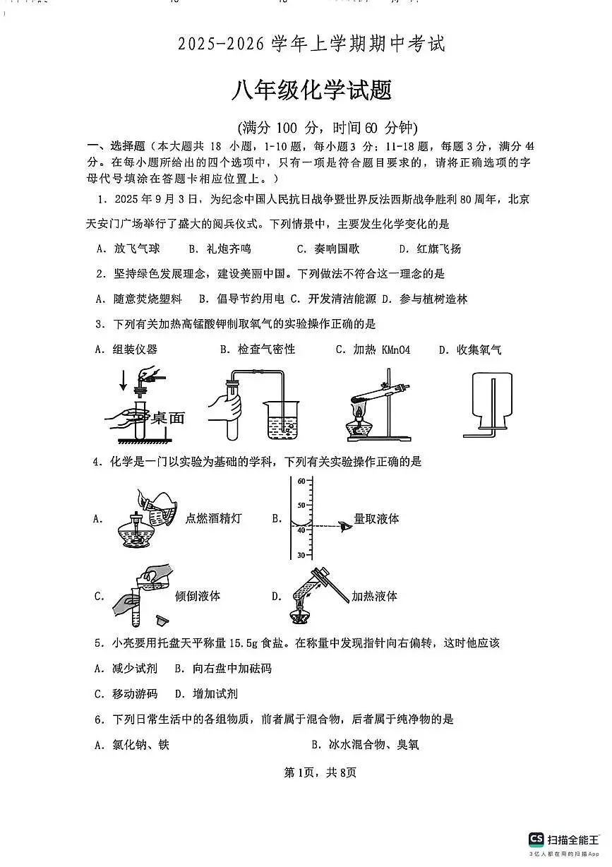 山东省日照港中学2025-2026学年八年级上学期11月期中考试化学试卷第1页