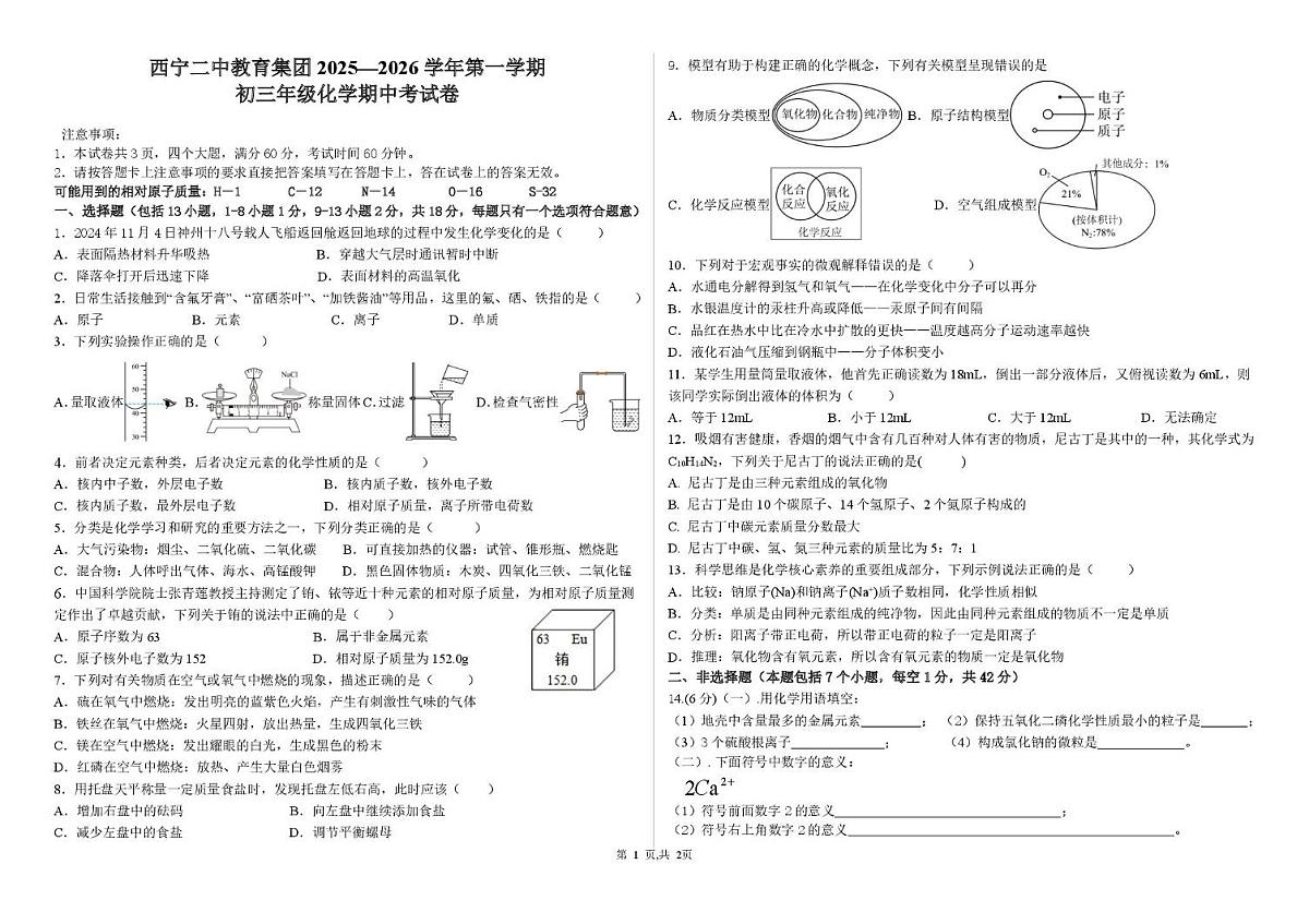 青海省西宁市第二中学教育集团2025-2026学年九年级上学期期中考试化学试卷第1页