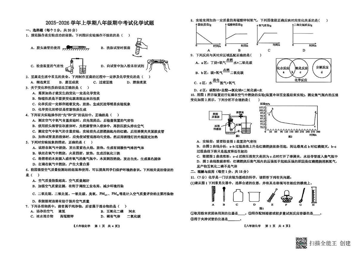 山东省德州市第五中学2025-2026学年八年级上学期期中考试化学试题第1页