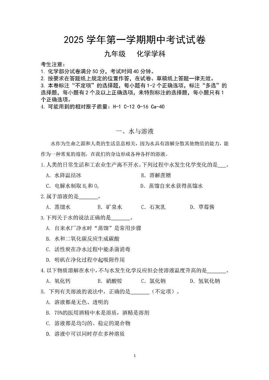 上海市崇明区九校2025-2026学年九年级上学期期中联考化学试题第1页
