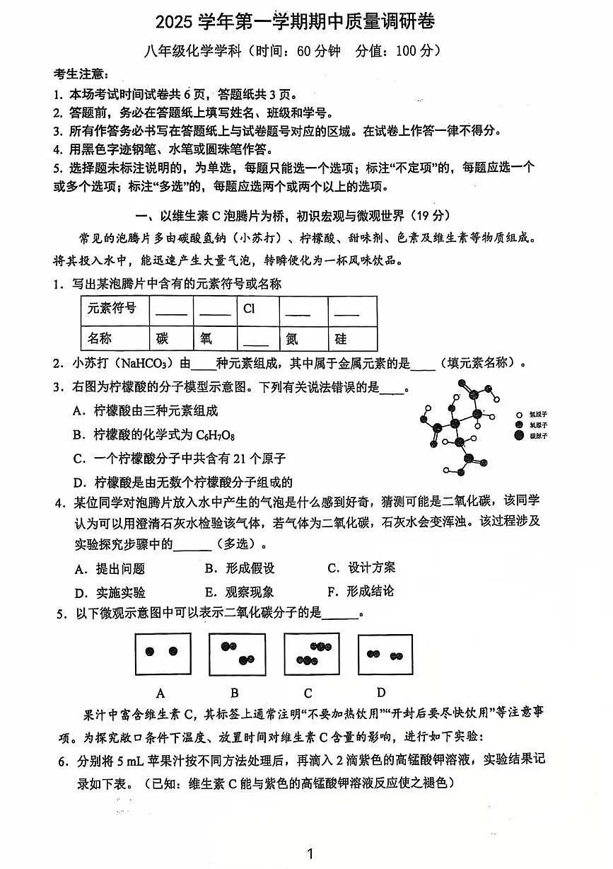 上海市黄浦区2025-2026学年八年级上学期期中考试化学试卷第1页