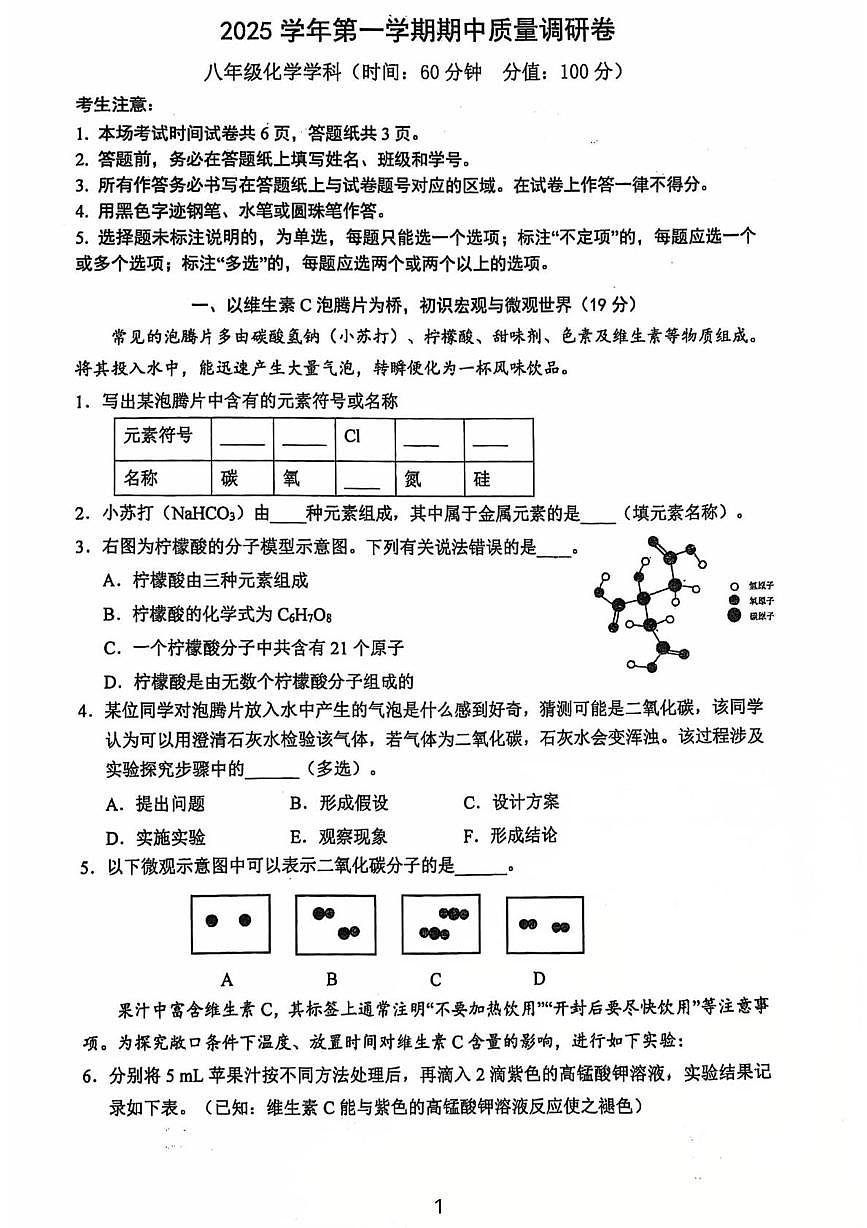 上海市黄浦区2025-2026学年八年级上学期期中考试化学试卷第1页