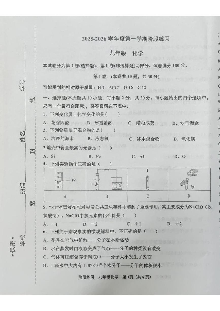 天津市北辰区2025-2026学年九年级上学期期中考试化学试卷第1页