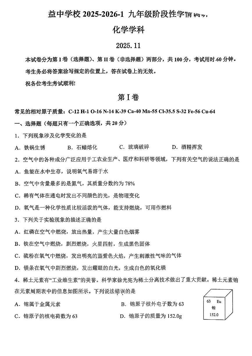 天津市益中学校2025-2026学年九年级上学期期中考试化学试题第1页