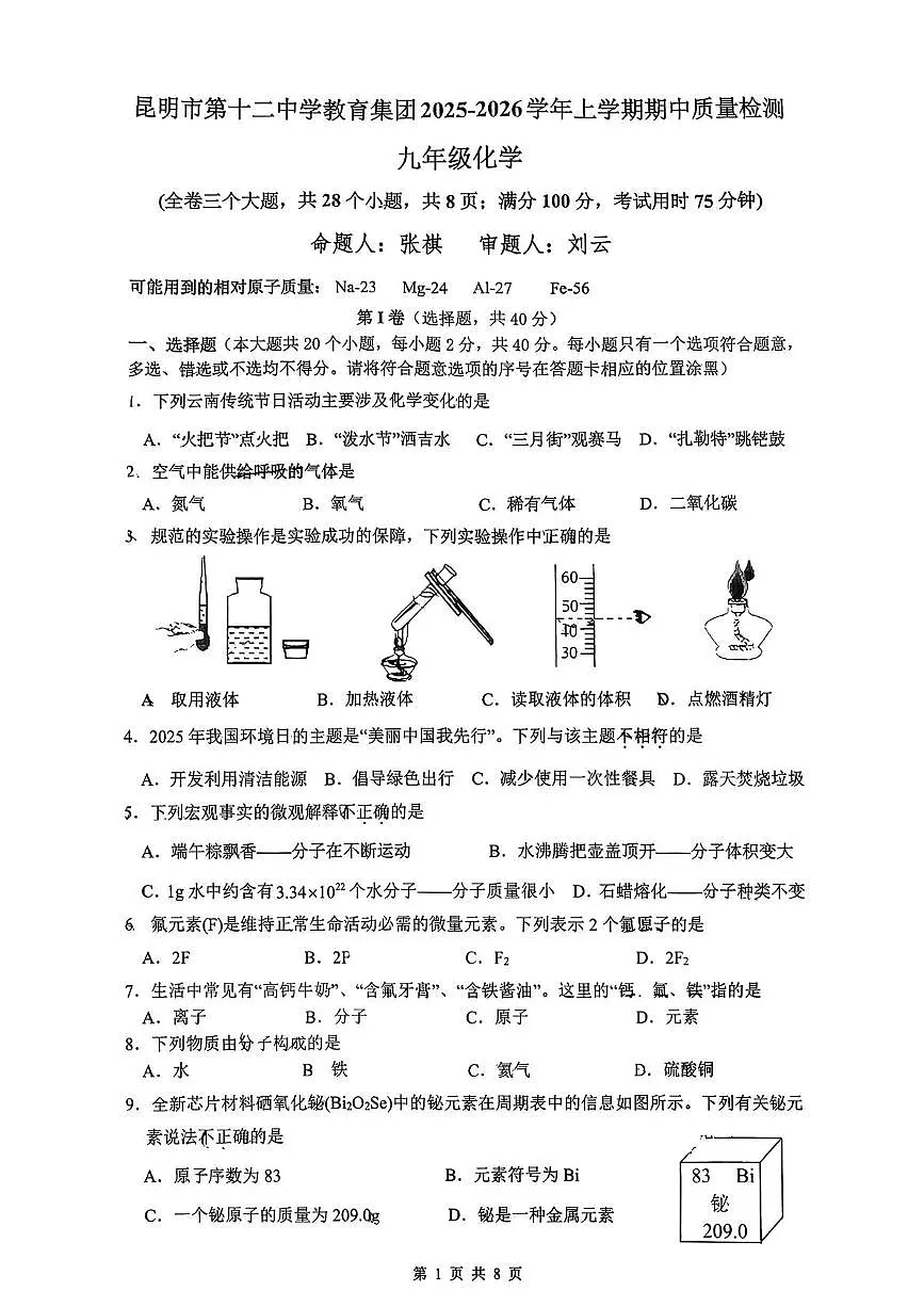 云南省昆明市第十二中学教育集团2025-2026学年九年级上学期期中考试化学试卷第1页