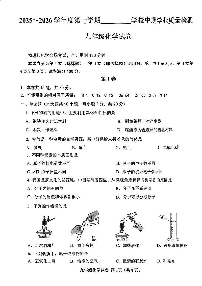 天津市西青区2025-2026学年九年级上学期期中考试化学试题第1页