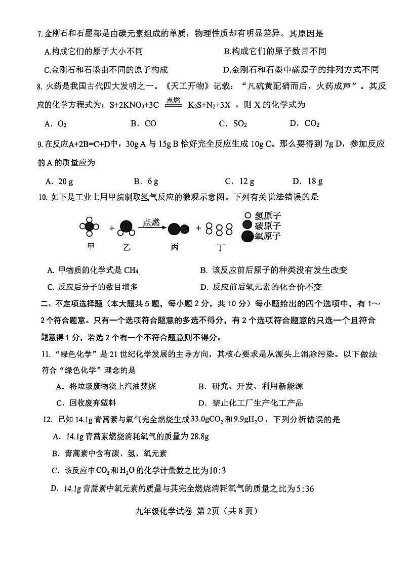 天津市西青区2025-2026学年九年级上学期期中考试化学试题第2页