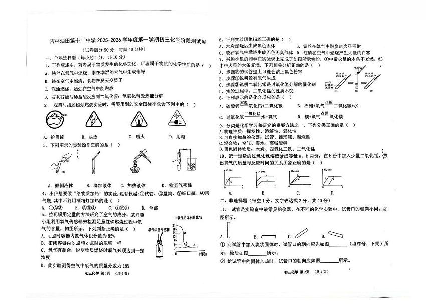 吉林油田第十二中学2025—2026学年度第一学期初三化学阶段测试卷（含答案）第1页
