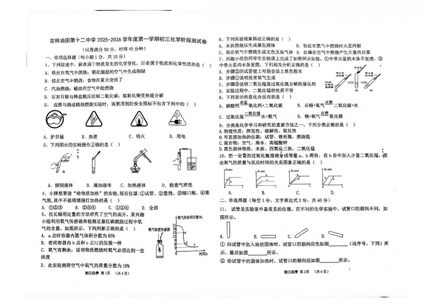 吉林油田第十二中学2025—2026学年度第一学期初三化学阶段测试卷（含答案）第1页