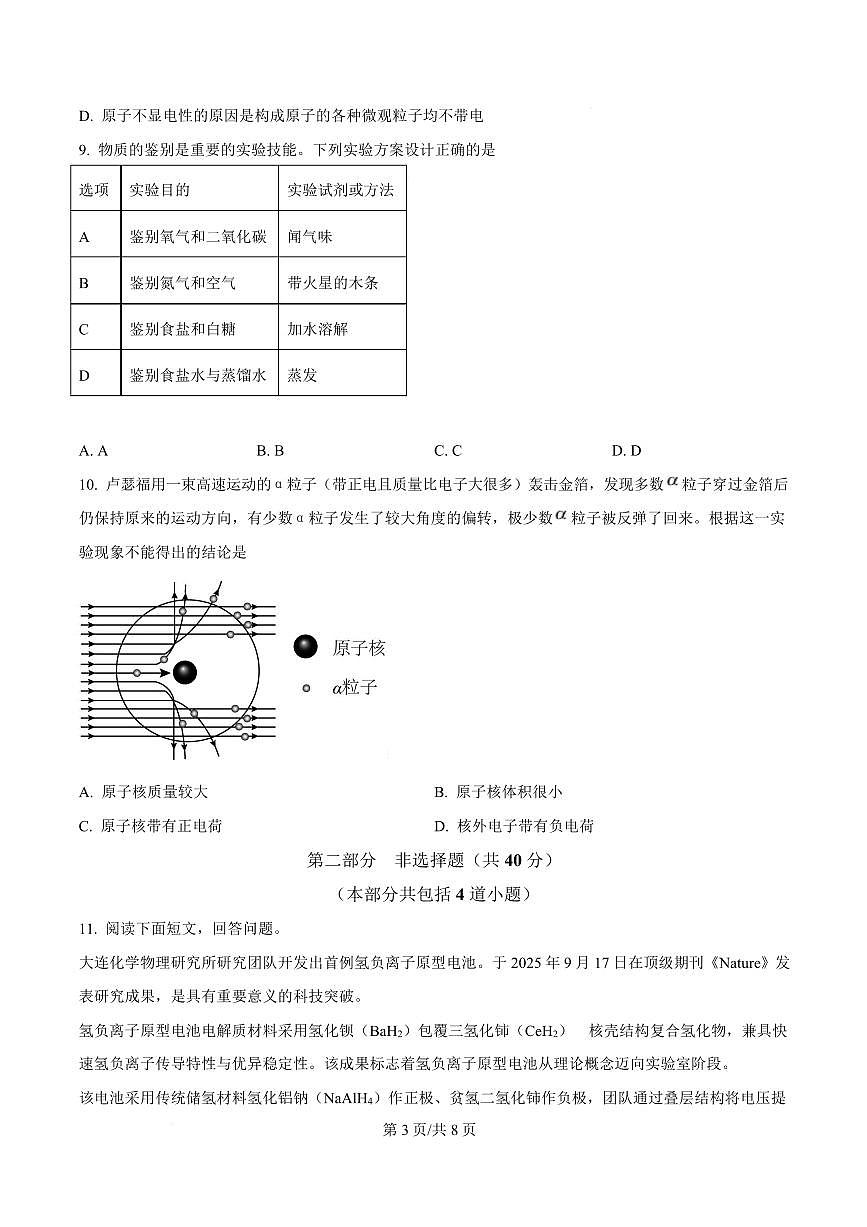 辽宁省沈阳市第四十三中学教育集团2025-2026学年第一学期九年级化学期中试卷（含答案及解析）第3页