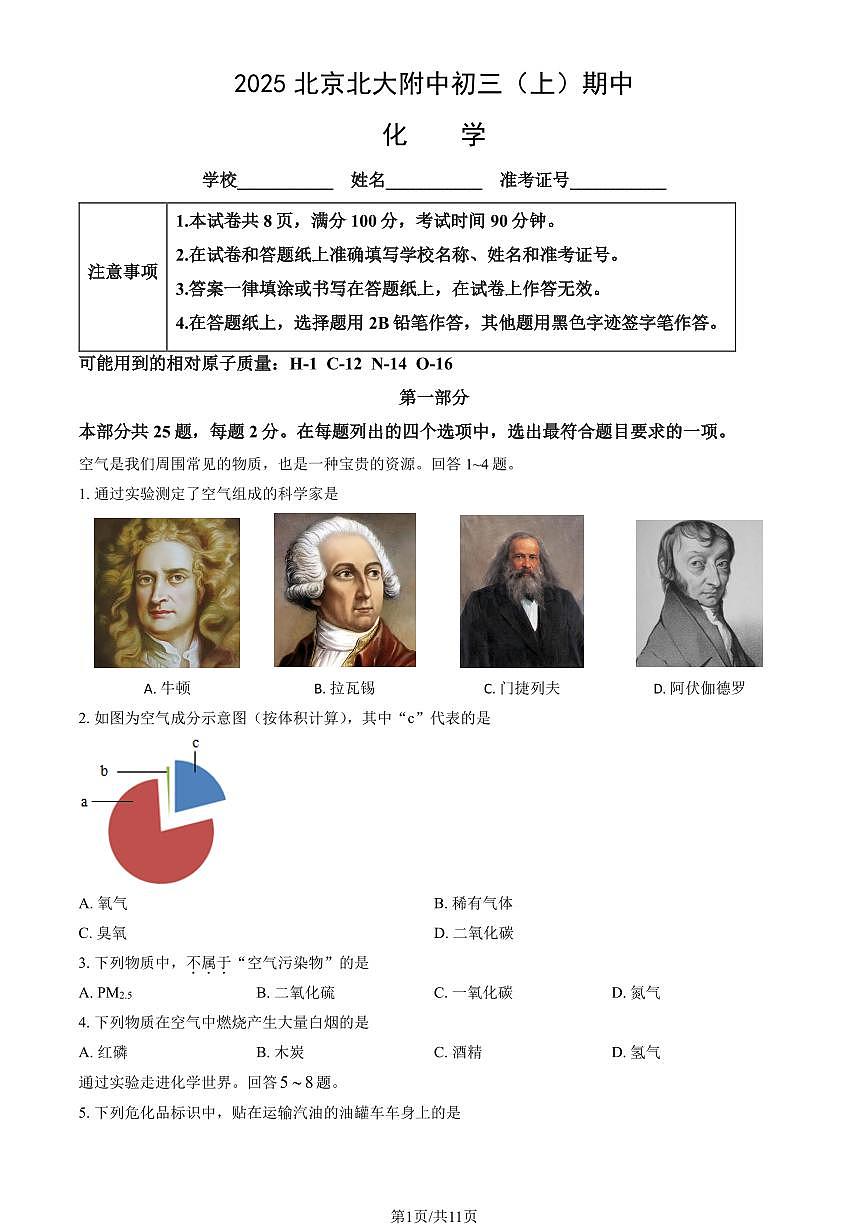 2025北京北大附中初三（上）期中化学试卷（教师版）第1页