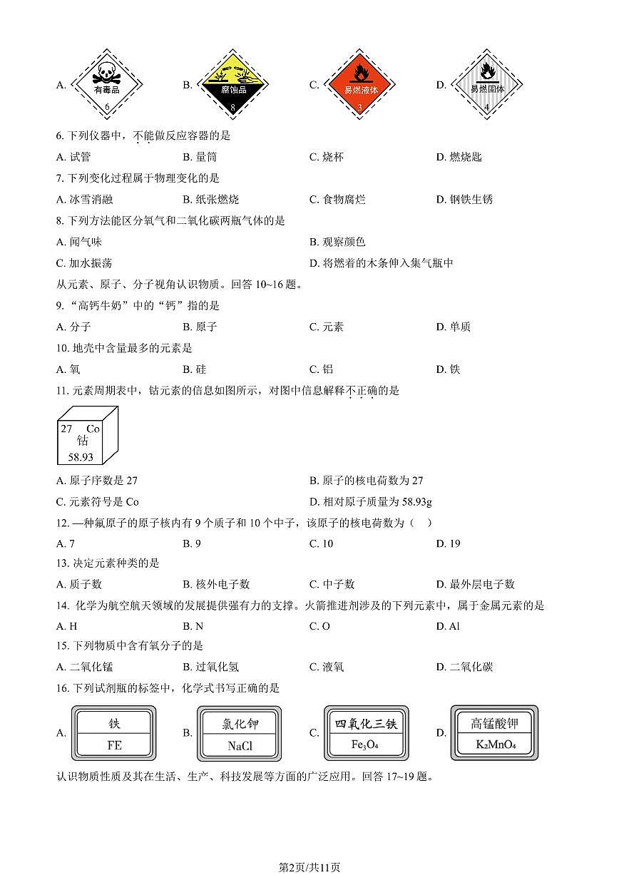 2025北京北大附中初三（上）期中化学试卷（教师版）第2页